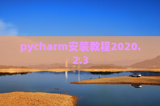 pycharm安装教程2020.2.3
